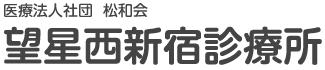 望星西新宿診療所