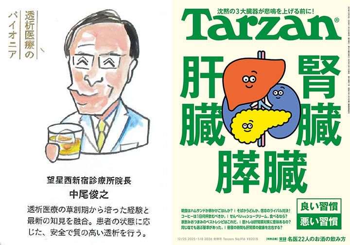 Tarzan No. 916に院長の中尾が掲載されました。
